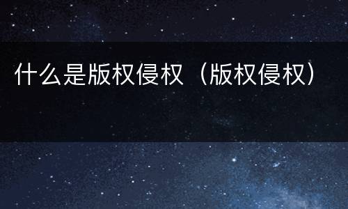 什么是版权侵权（版权侵权）