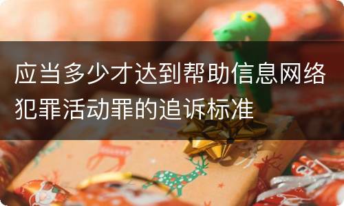 应当多少才达到帮助信息网络犯罪活动罪的追诉标准