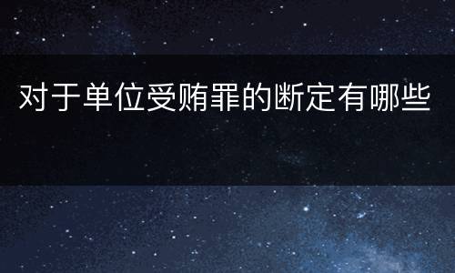 对于单位受贿罪的断定有哪些