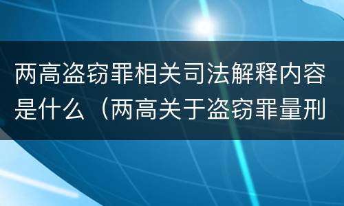 两高盗窃罪相关司法解释内容是什么（两高关于盗窃罪量刑数额）