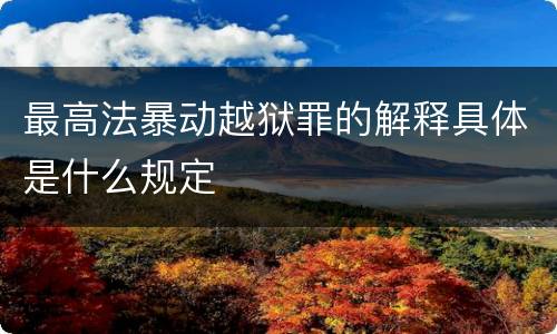 最高法暴动越狱罪的解释具体是什么规定