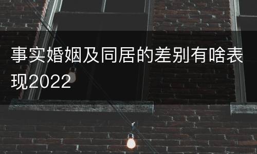 事实婚姻及同居的差别有啥表现2022