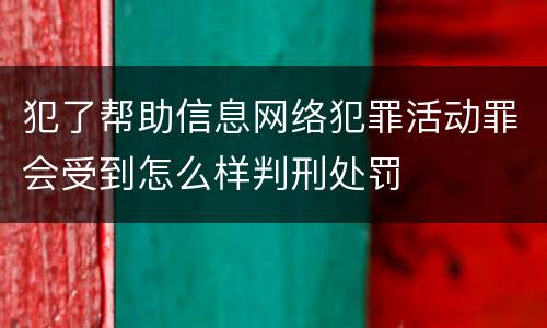 犯了帮助信息网络犯罪活动罪会受到怎么样判刑处罚