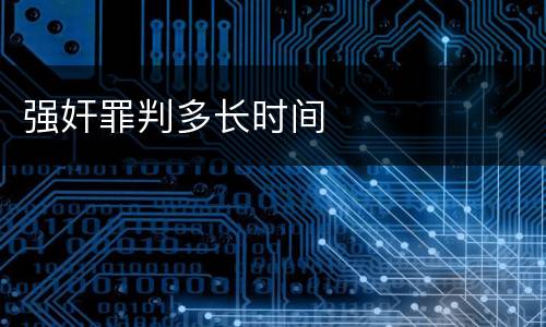 强奸罪判多长时间