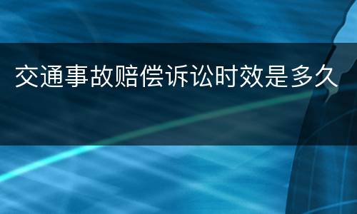 交通事故赔偿诉讼时效是多久