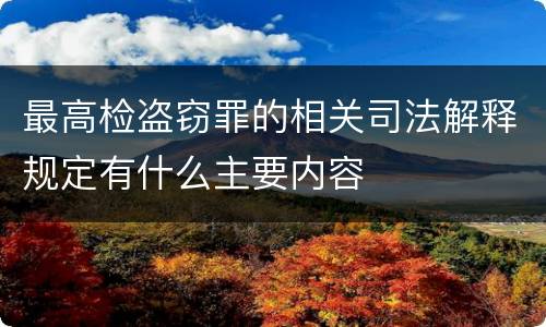 最高检盗窃罪的相关司法解释规定有什么主要内容