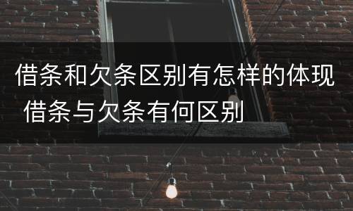 借条和欠条区别有怎样的体现 借条与欠条有何区别