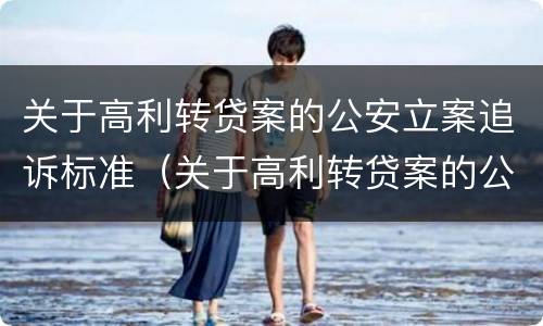 关于高利转贷案的公安立案追诉标准（关于高利转贷案的公安立案追诉标准最新）