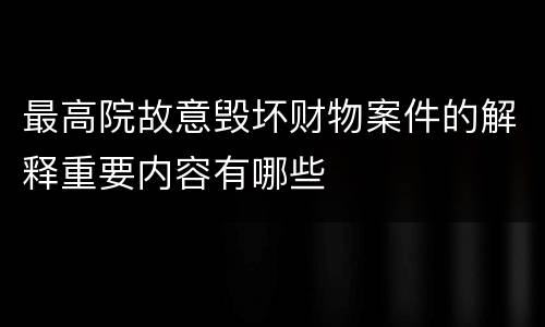 最高院故意毁坏财物案件的解释重要内容有哪些
