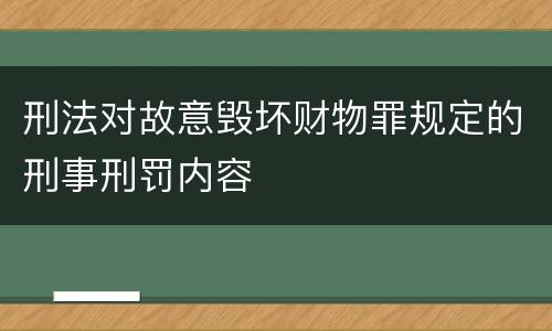 刑法对故意毁坏财物罪规定的刑事刑罚内容