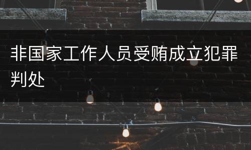 非国家工作人员受贿成立犯罪判处