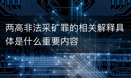 两高非法采矿罪的相关解释具体是什么重要内容
