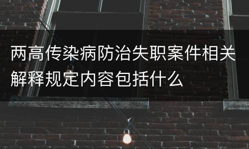 两高传染病防治失职案件相关解释规定内容包括什么