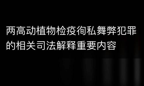 两高动植物检疫徇私舞弊犯罪的相关司法解释重要内容