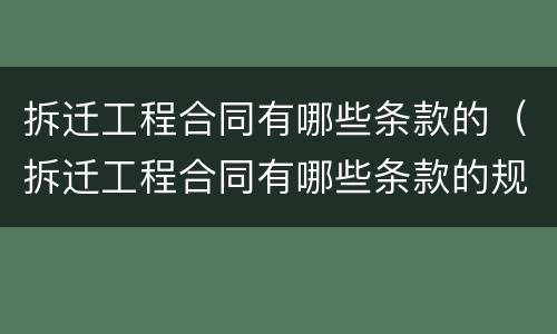拆迁工程合同有哪些条款的（拆迁工程合同有哪些条款的规定）