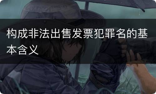 构成非法出售发票犯罪名的基本含义