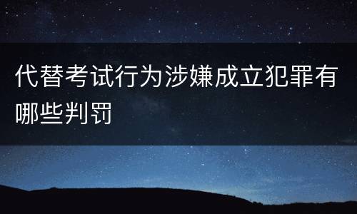 代替考试行为涉嫌成立犯罪有哪些判罚