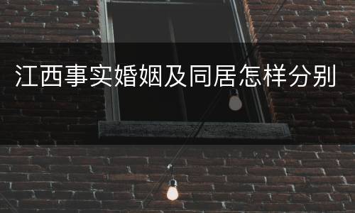 江西事实婚姻及同居怎样分别