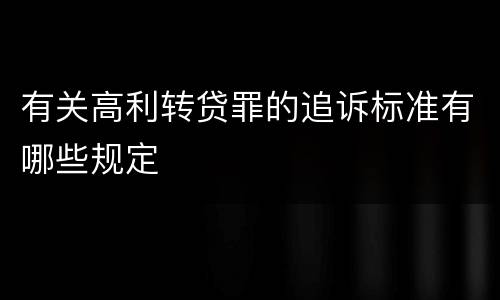 有关高利转贷罪的追诉标准有哪些规定