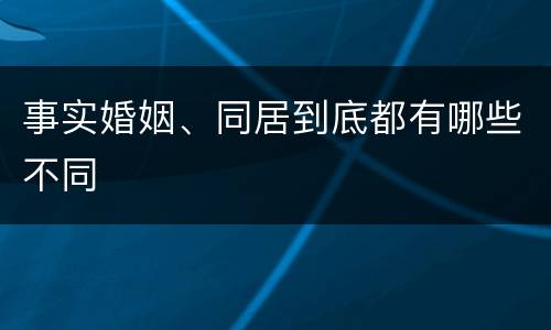 事实婚姻、同居到底都有哪些不同