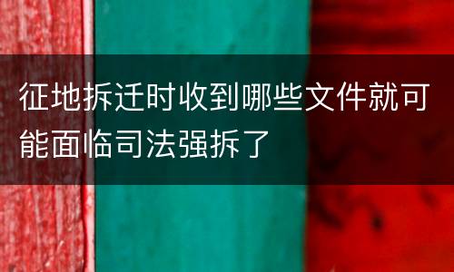 征地拆迁时收到哪些文件就可能面临司法强拆了