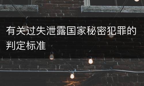 有关过失泄露国家秘密犯罪的判定标准