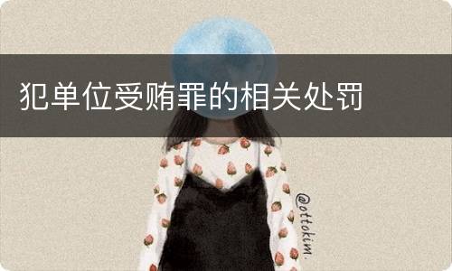 犯单位受贿罪的相关处罚