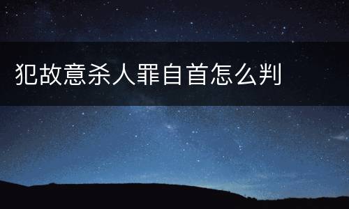 犯故意杀人罪自首怎么判