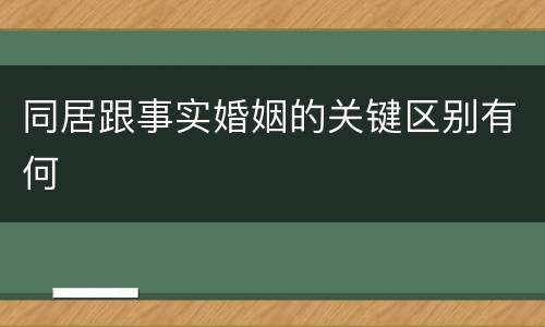 同居跟事实婚姻的关键区别有何