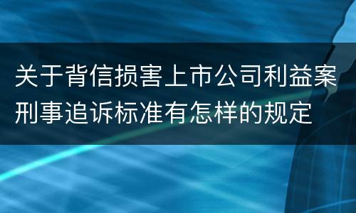 关于背信损害上市公司利益案刑事追诉标准有怎样的规定