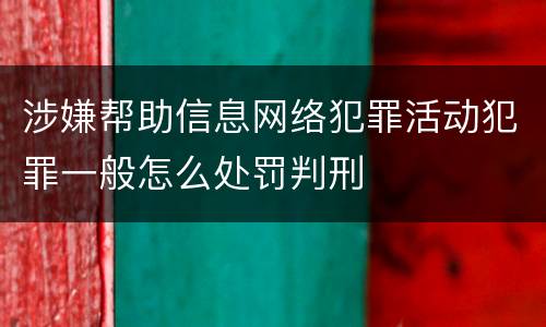 涉嫌帮助信息网络犯罪活动犯罪一般怎么处罚判刑