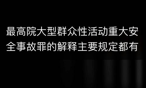 最高院大型群众性活动重大安全事故罪的解释主要规定都有哪些