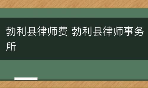 勃利县律师费 勃利县律师事务所