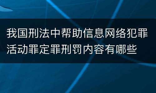 我国刑法中帮助信息网络犯罪活动罪定罪刑罚内容有哪些