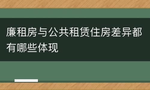 廉租房与公共租赁住房差异都有哪些体现