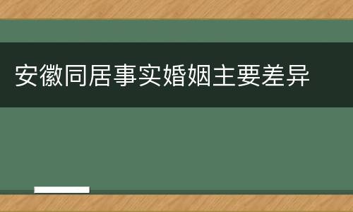安徽同居事实婚姻主要差异