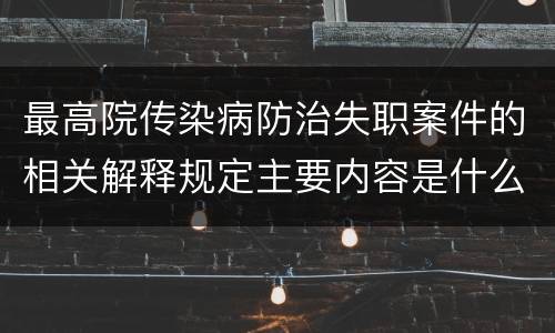 最高院传染病防治失职案件的相关解释规定主要内容是什么