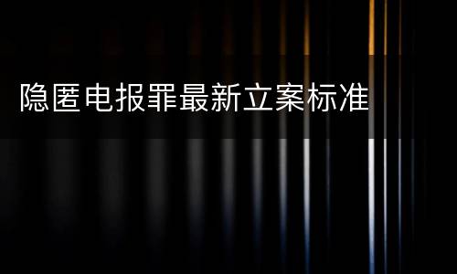 隐匿电报罪最新立案标准