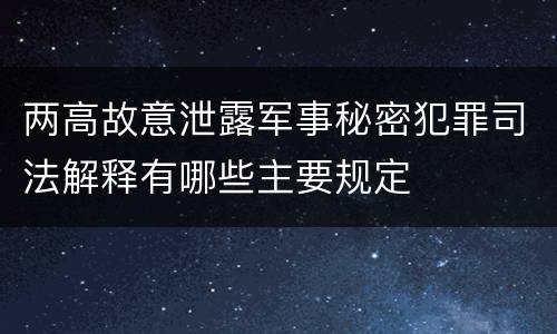两高故意泄露军事秘密犯罪司法解释有哪些主要规定