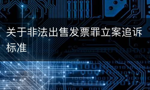 关于非法出售发票罪立案追诉标准