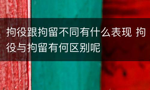 拘役跟拘留不同有什么表现 拘役与拘留有何区别呢