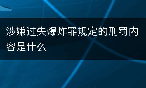 涉嫌过失爆炸罪规定的刑罚内容是什么