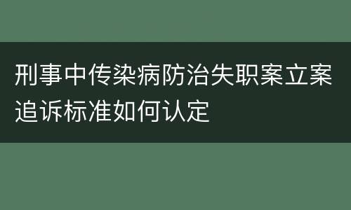 刑事中传染病防治失职案立案追诉标准如何认定