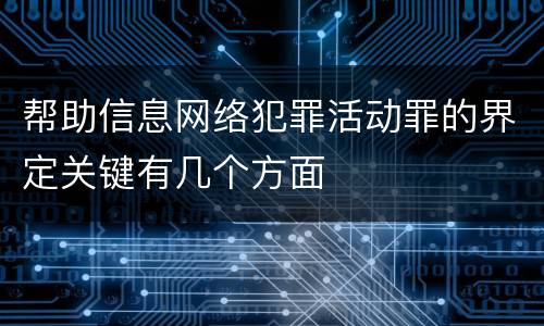 帮助信息网络犯罪活动罪的界定关键有几个方面