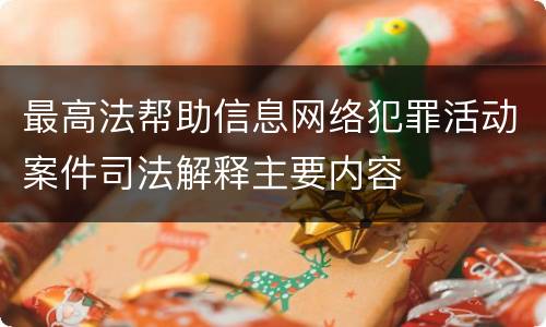 最高法帮助信息网络犯罪活动案件司法解释主要内容