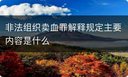 非法组织卖血罪解释规定主要内容是什么