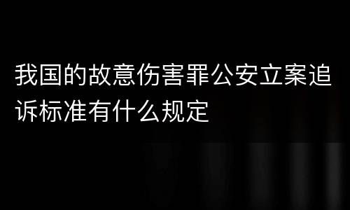 我国的故意伤害罪公安立案追诉标准有什么规定