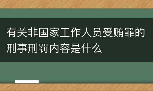 有关非国家工作人员受贿罪的刑事刑罚内容是什么
