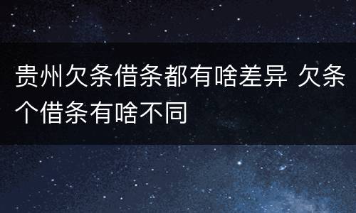 贵州欠条借条都有啥差异 欠条个借条有啥不同