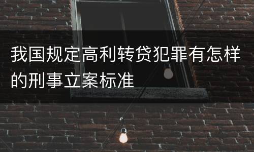 我国规定高利转贷犯罪有怎样的刑事立案标准